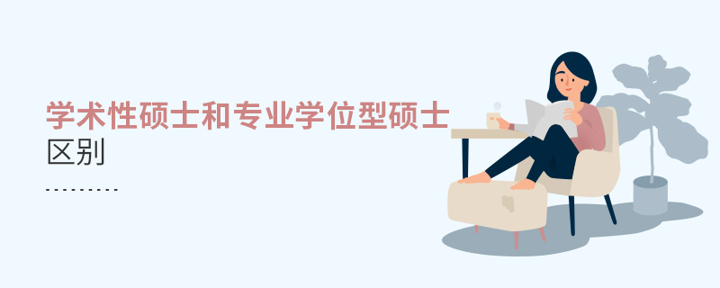 學術性碩士和專業學位型碩士區別