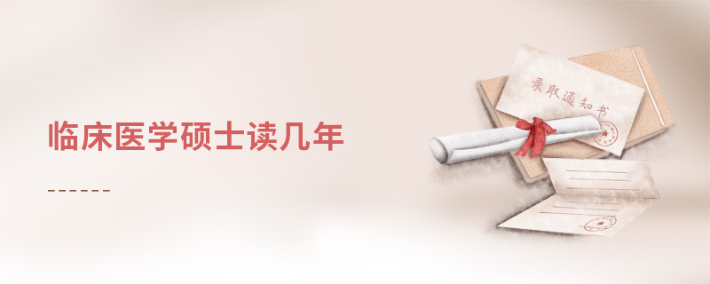 臨床醫學碩士讀幾年