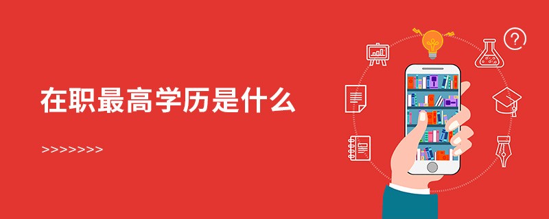 在職最高學歷是什么