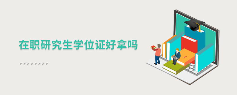 在職研究生學位證好拿嗎