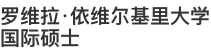 羅維拉·依維爾基里大學國際碩士