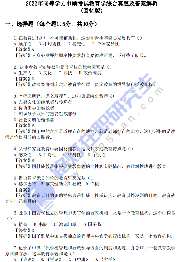 2022年同等學(xué)力申碩考試《教育學(xué)》綜合真題及答案解析(回憶版)