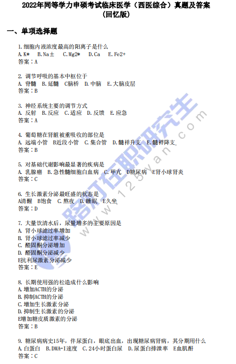 2022年同等學力申碩考試臨床醫(yī)學（西醫(yī)綜合）真題及答案(回憶版)
