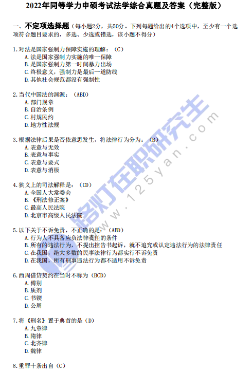  2022年同等學力申碩考試《法學》真題及答案（完整版）