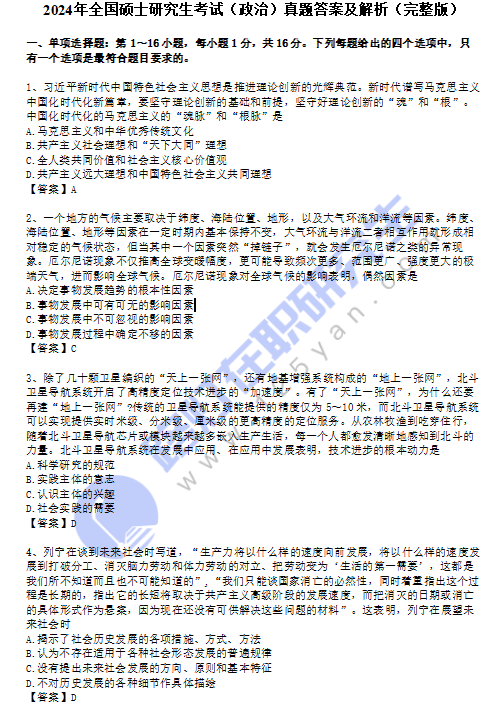 2024年全國碩士研究生入學(xué)統(tǒng)一考試（思想政治理論）真題答案及解析（完整版）