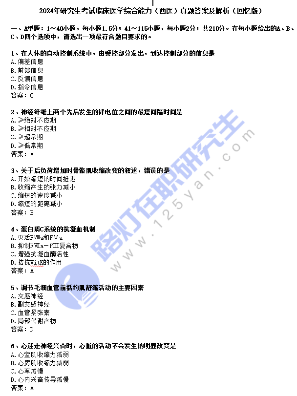 2024年研究生考試臨床醫學綜合能力（西醫綜合）真題及答案（回憶版）