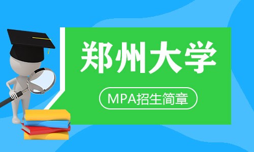 鄭州大學(xué)MPA招生簡章