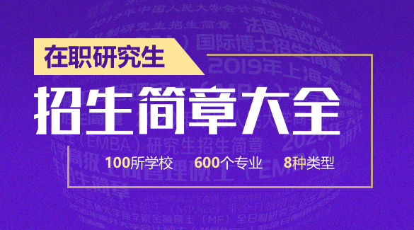 在職研究生招生簡章