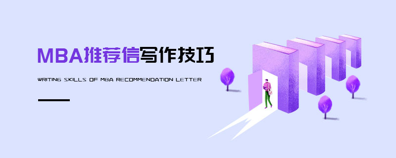 MBA推薦信寫作有哪些技巧？