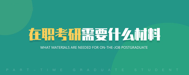 在職考研需要什么材料