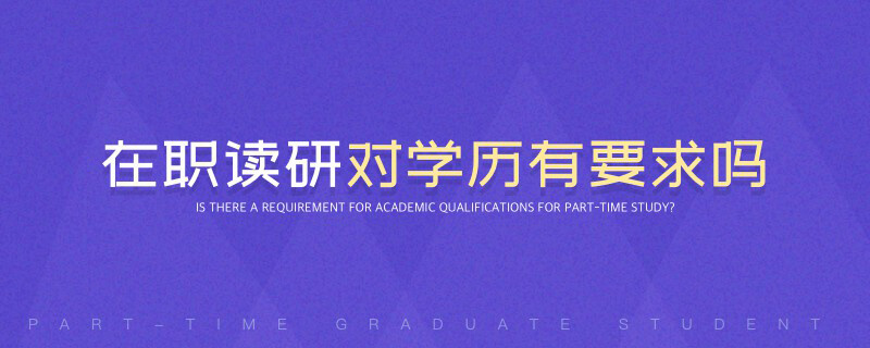 在職讀研對學歷有要求嗎