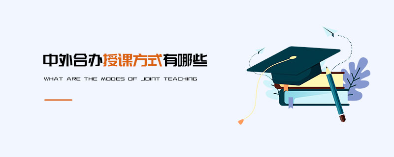 中外合辦授課方式有哪些