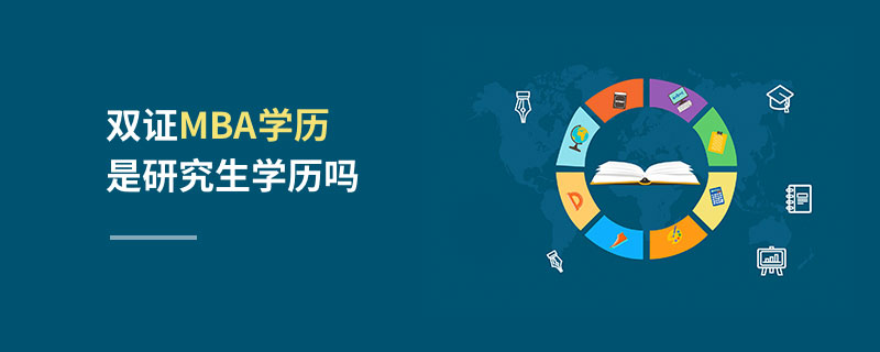 雙證MBA學(xué)歷是研究生學(xué)歷嗎