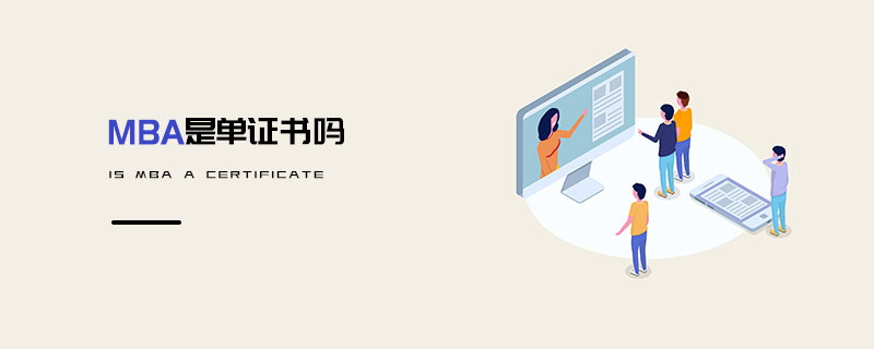 MBA是單證書嗎