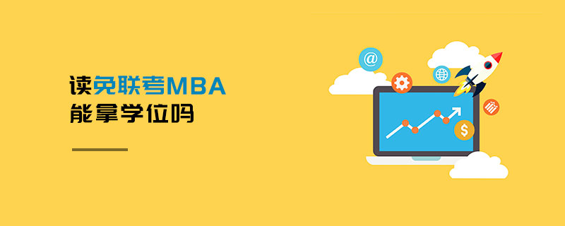 讀免聯(lián)考MBA能拿學(xué)位嗎