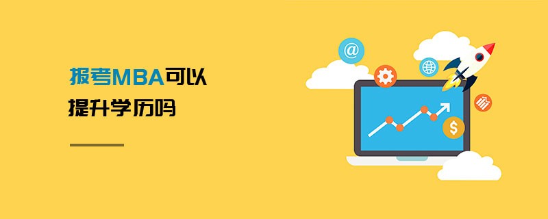 報考MBA可以提升學歷嗎