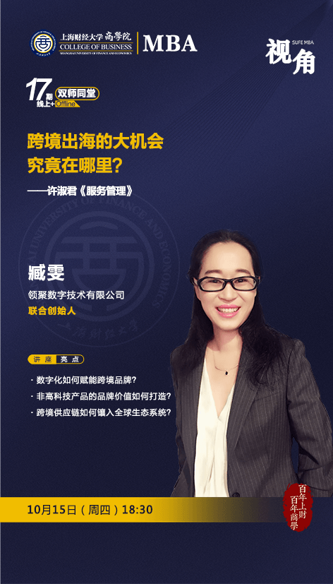 上海財經大學活動預約丨【SUFE MBA雙師同堂】跨境出海的大機會究竟在哪里？