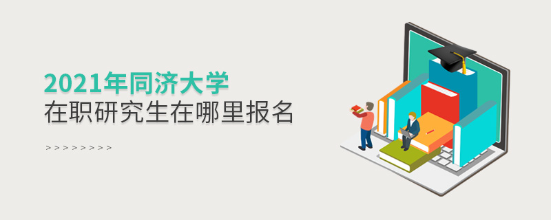 2021年同濟(jì)大學(xué)在職研究生在哪里報(bào)名