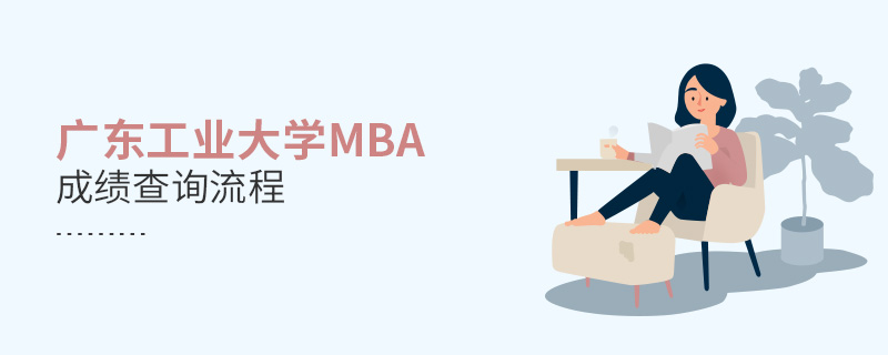 廣東工業大學MBA成績查詢流程！