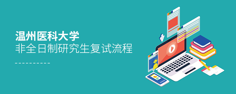 溫州醫科大學非全日制研究生復試流程