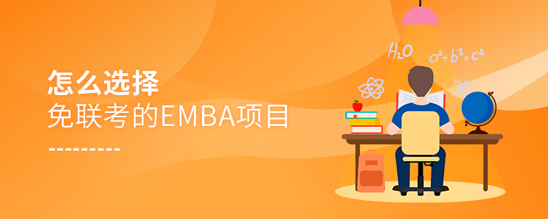 怎么選擇免聯考的EMBA項目