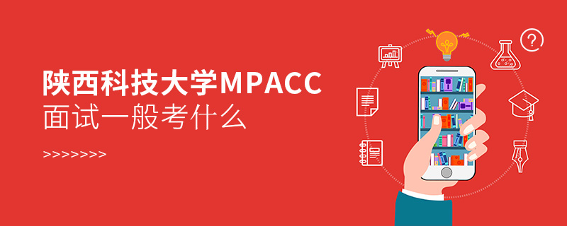 陜西科技大學MPAcc面試一般考什么
