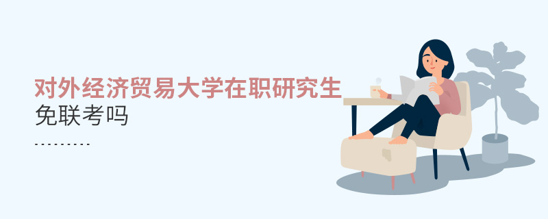 對外經濟貿易大學在職研究生免聯考嗎