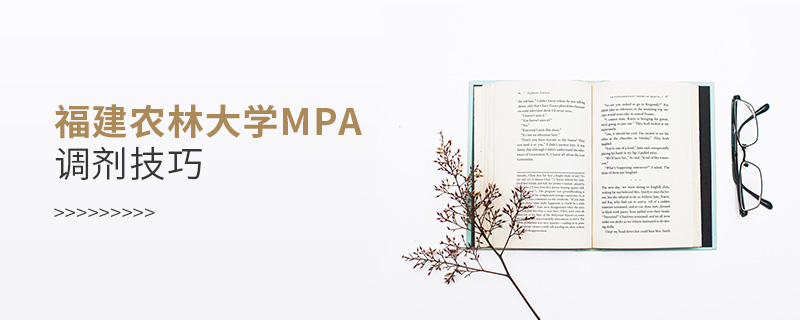 福建農(nóng)林大學(xué)MPA調(diào)劑技巧