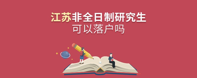 江蘇非全日制研究生可以落戶嗎