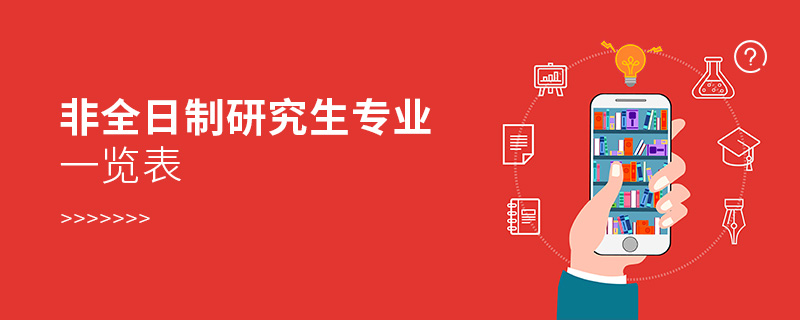 非全日制研究生專業(yè)一覽表