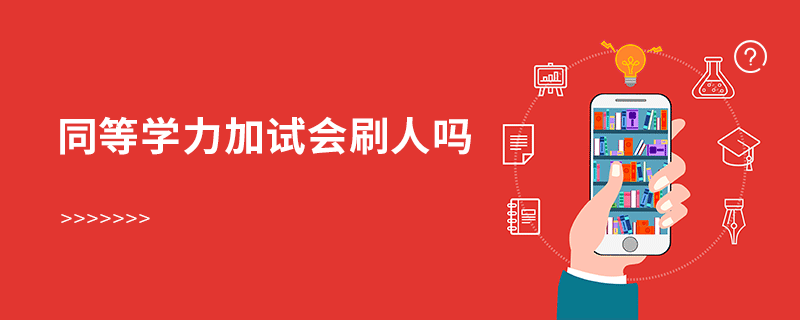 同等學力加試會刷人嗎