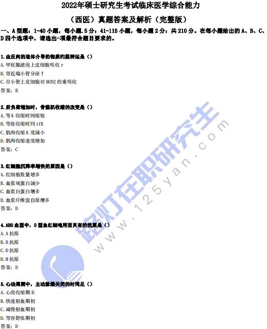 2022年全國(guó)碩士研究生考試（西醫(yī)綜合）真題及答案解析（完整版）