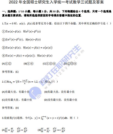 2022年全國碩士研究生考試數(shù)學(xué)（三）真題及答案解析（完整版）