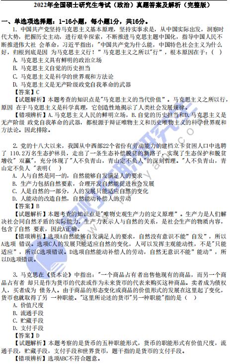 2022年全國碩士研究生考試（政治）真題答案及解析（完整版）