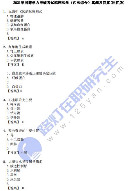2021年同等學(xué)力申碩考試臨床醫(yī)學(xué)（西醫(yī)綜合）真題及答案(回憶版)