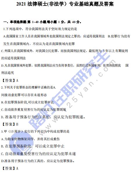 2021年全國(guó)碩士研究生考試法律(非法學(xué)）基礎(chǔ)真題答案及解析