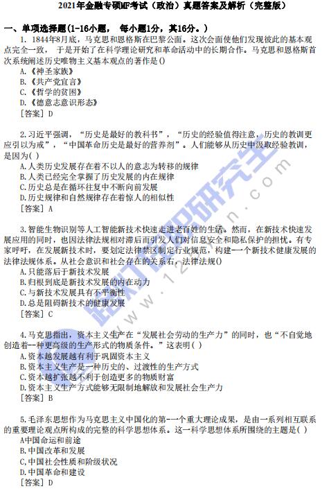 2021年金融專碩MF考試（政治）真題答案及解析（完整版）