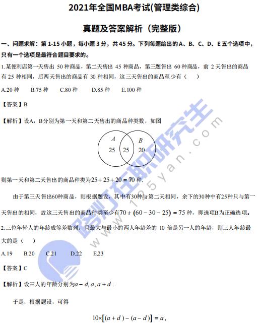 2021年全國MBA招生考試(管理類綜合)真題答案及解析（完整版）