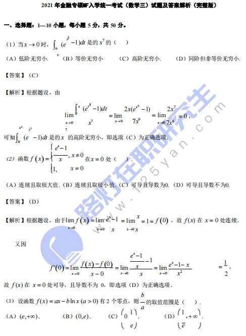 2021年金融專碩MF入學統一考試（數學三）真題及答案解析（完整版）