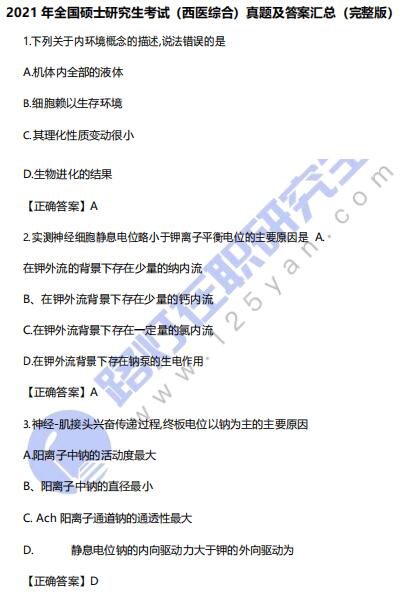 2021年全國碩士研究生考試（西醫綜合）真題及答案匯總（完整版）
