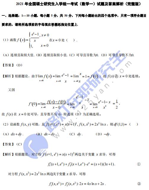 2021年全國(guó)碩士研究生入學(xué)統(tǒng)一考試（數(shù)學(xué)一）真題及答案解析（完整版）