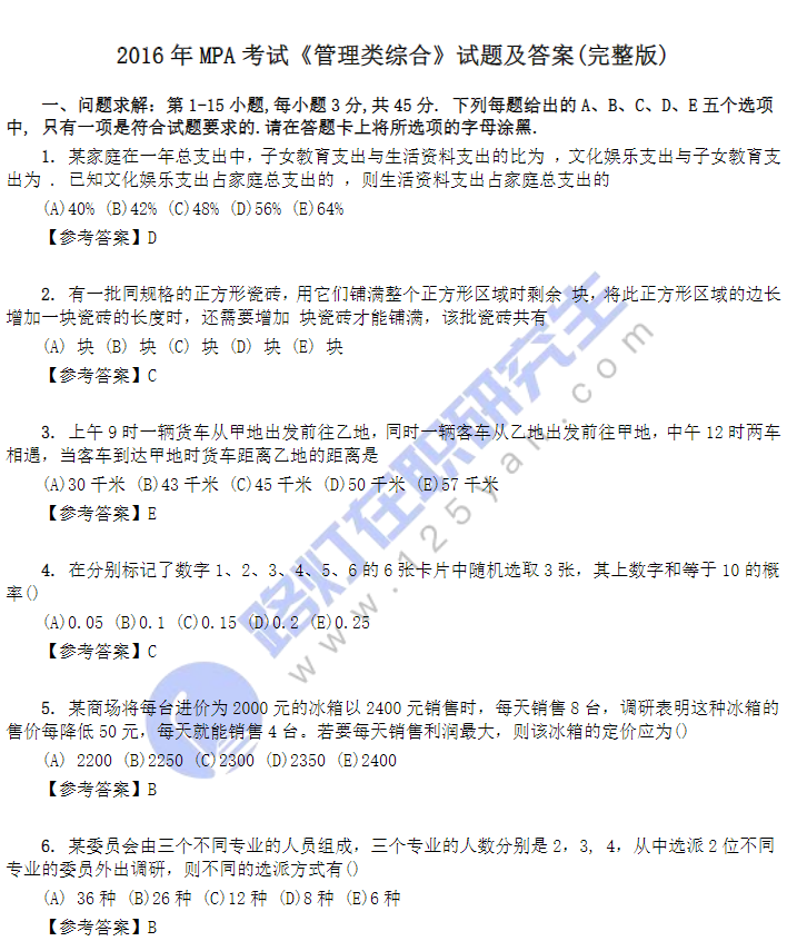 2016年MPA考試《管理類綜合》試題及答案(完整版) 2016年MPA考試《管理類綜合》試題及答案(完整版)