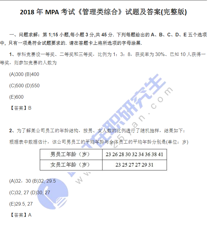 2018年MPA考試《管理類綜合》試題及答案(完整版) 