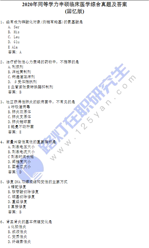2020年同等學(xué)力申碩《臨床醫(yī)學(xué)綜合》真題及答案(回憶版)