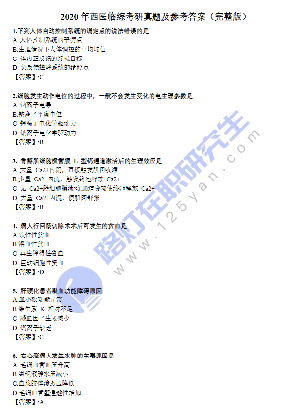 2020年西醫臨綜考研真題及參考答案（完整版）