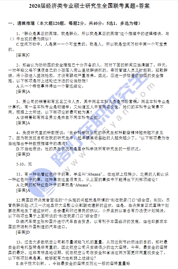 2020年經濟類專業碩士研究生全國聯考真題+答案（完整版）