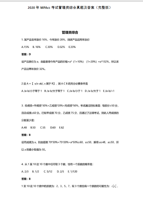2020年會(huì)計(jì)碩士（MPAcc）管理類聯(lián)考綜合真題及答案（完整版）