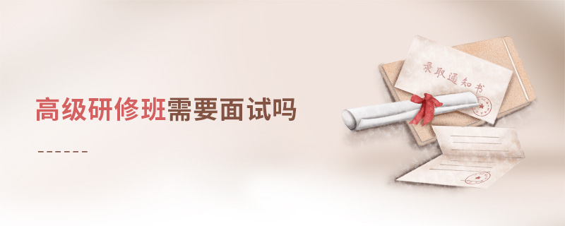 高級研修班需要面試嗎