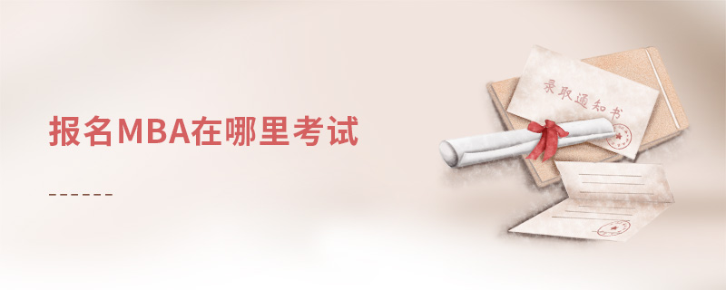 報名mba在哪里考試