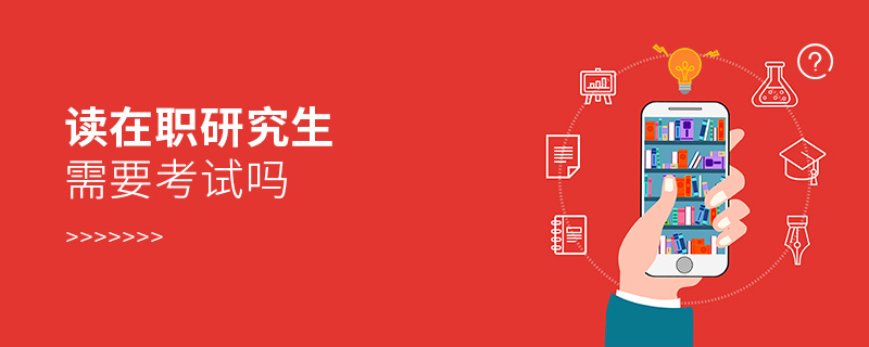 讀在職研究生需要考試嗎